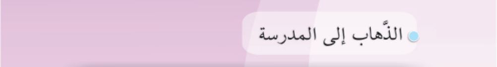 الذهاب إلى المدرسة